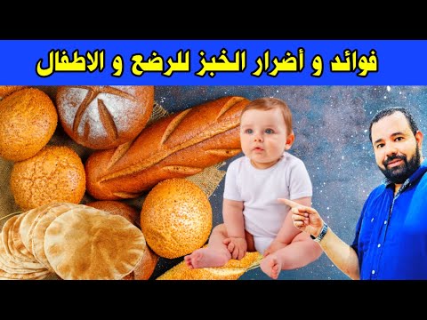 فيديو: كيف نعطي الخبز للطفل