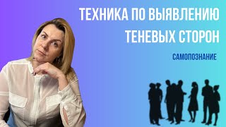 Техника по выявлению теневых сторон личности