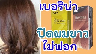 ปิดผมขาว​  ไม่​ฟอก​ สี​เบอริน่า​ A2 A17 Ep.306|StarbeautyBrighton