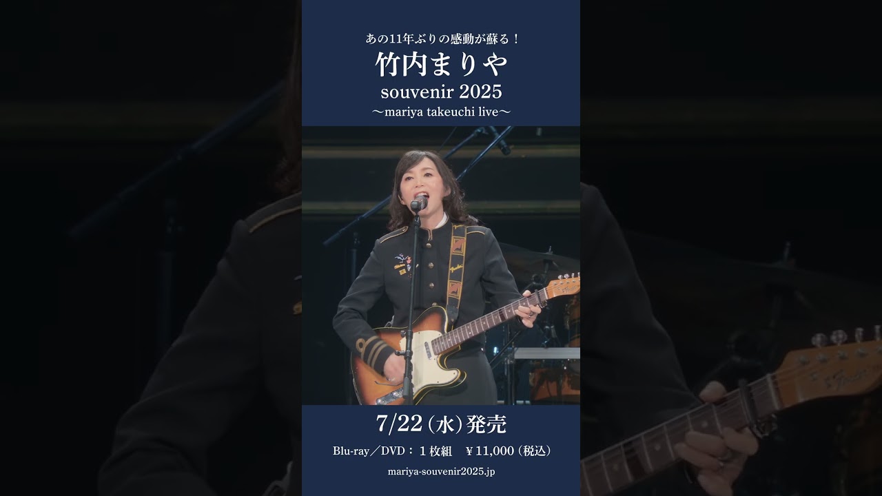 映像作品「souvenir 2025 ～mariya takeuchi live～」発売決定　#souvenir2025 #mariyatakeuchi