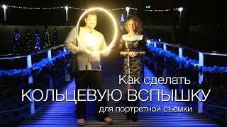 Как сделать кольцевой свет для фото/видео съемки