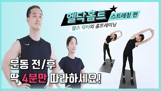 운동 전/후 4분만 투자하세요!!  '헬닥홈트' -스트레칭편-