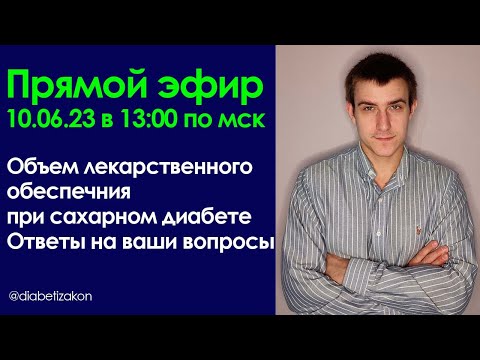 Что я могу бесплатно получать от государства при сахарном диабете? Ответы на ваши вопросы