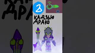кадзью драко #brawlstars