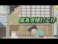 【哆啦A夢】對於小夫來講，打工應該只能算是體驗人生 thumbnail