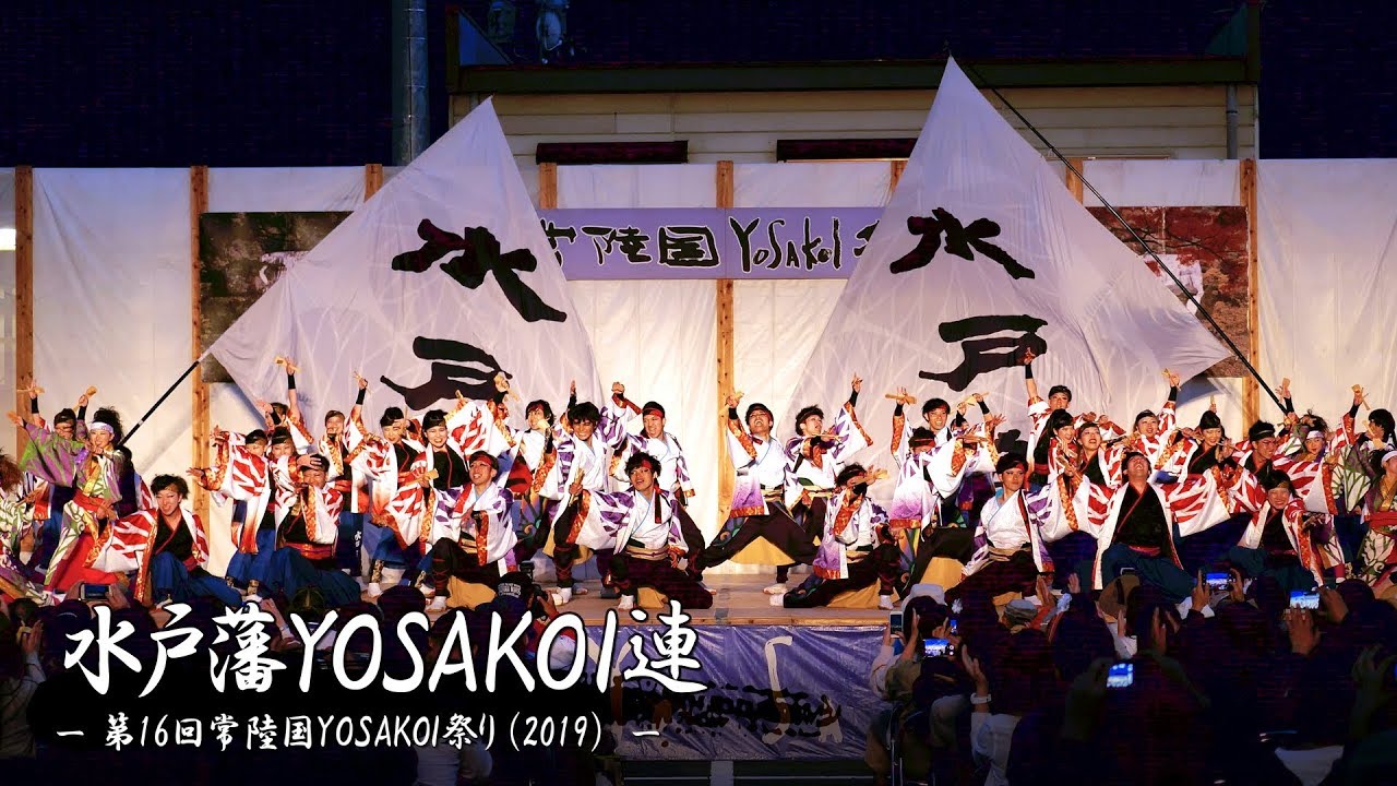 [4K] 水戸藩YOSAKOI連 – 第16回 常陸国YOSAKOI祭り (2019) – 大賞演舞 | Yosakoi Team "Mitohan Yosakoiren"