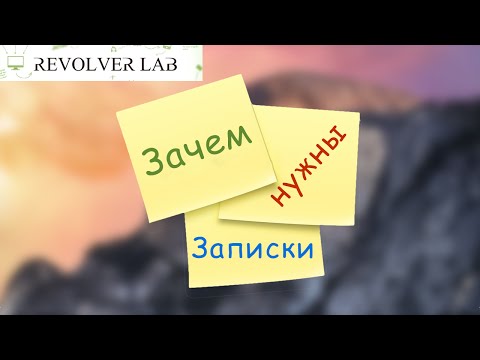 Записки в MAC OS X Зачем оно надо? от Revolverlab.com