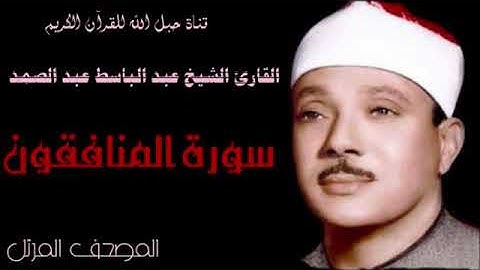 القارئ الشيخ عبد الباسط عبد الصمد 063 سورة المنافقون - ترتيل