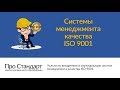 Сертификация Системы менджмента качества ISO 9001