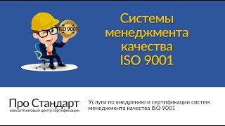 Сертификация Системы менджмента качества ISO 9001