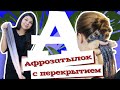 AfroMari Выпуск №53 | Афрокосы на затылке с полным перекрытием