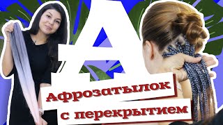 AfroMari Выпуск №53 | Афрокосы на затылке с полным перекрытием