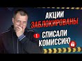 Такой жести не ожидал по заблокированным акциям списывают деньги. Обзор портфеля в кит финанс.