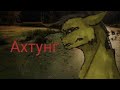 Пони страшилка "Ахтунг"