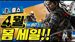 플스 4월 봄세일🎮 할인율 무조건 최저가! 최대 80% 할인✨ 모음전!!