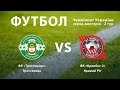 LIVE l Тростянець - Кривбас-2 (Кривий Ріг) | Чемпіонат України серед аматорів l 2 тур