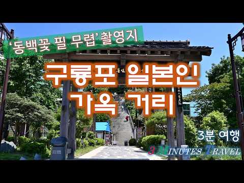 Via delle Case Giapponesi di Guryongpo: Una Via della Storia e della Cultura Moderna, luogo delle riprese di 'Quando sboccia la camelia', dove rimangono case giapponesi moderne. [Viaggio di 3 minuti]