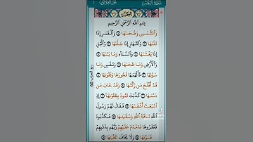سورة الشمس. قران كريم راحة نفسية 🍀💚☘️