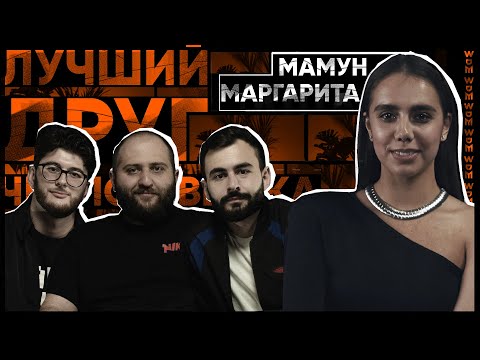 МАРГАРИТА МАМУН - Мужчина должен, Джонни Депп, Женская дружба х ЛУЧШИЙ ДРУГ ЧЕЛОВЕКА