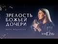 Зрелость Божьей дочери - Вера Федорчук