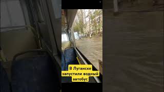 В Луганске запустили водный автобус