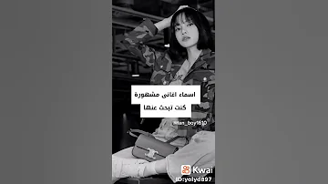 اسماء اغاني مشهورة كنت تبحث عنها 