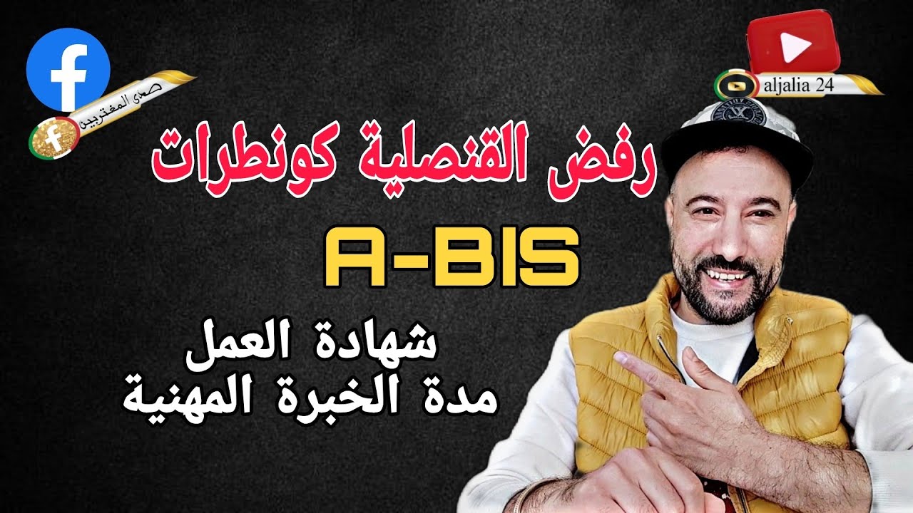 خبر هام رفض القنصلية لعقود عمل بضانتي A-BIS ضروي خبرة مهنية مديكلاريا وقديمة قبل طلب التأشيرة