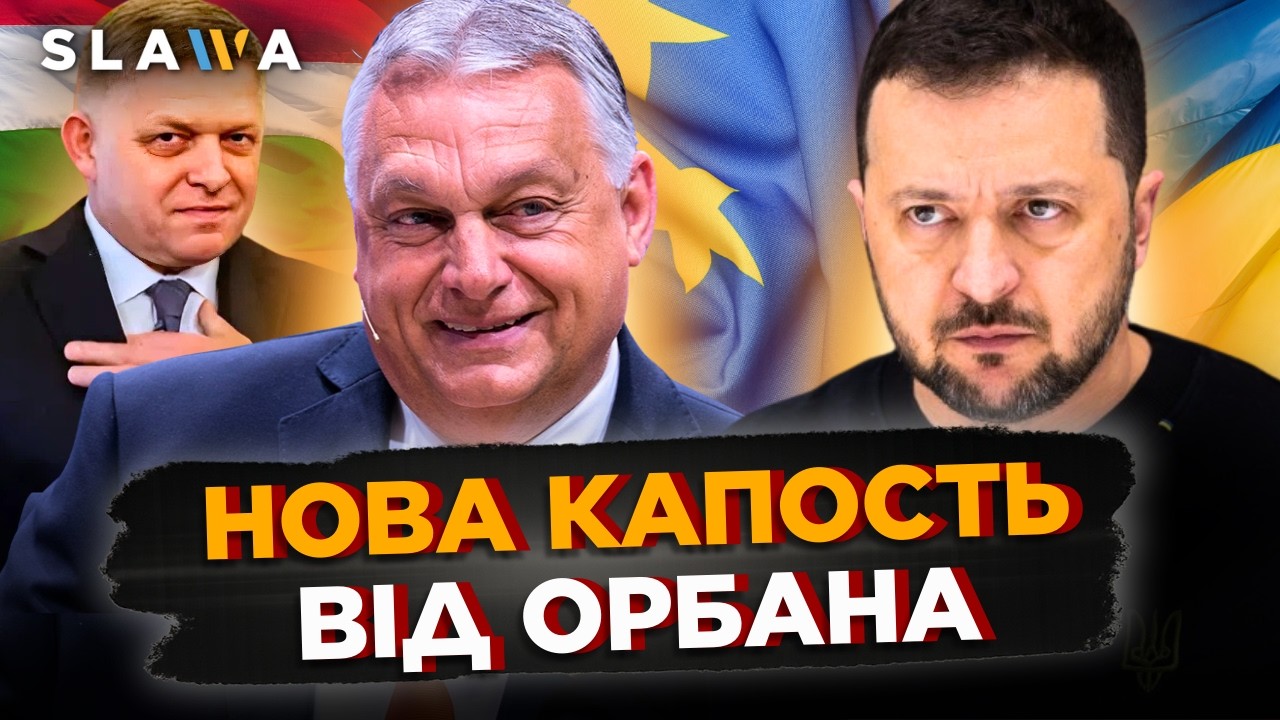 От вам і Орбан! Угорщина НЕ ЗУПИНИЛАСЬ і ПІШЛА ДАЛІ. Ось яку КАПОСТЬ зробила Україні. Новини