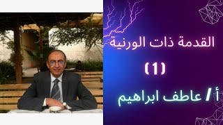 @القدمة ذات الورنية - أ / عاطف ابراهيم