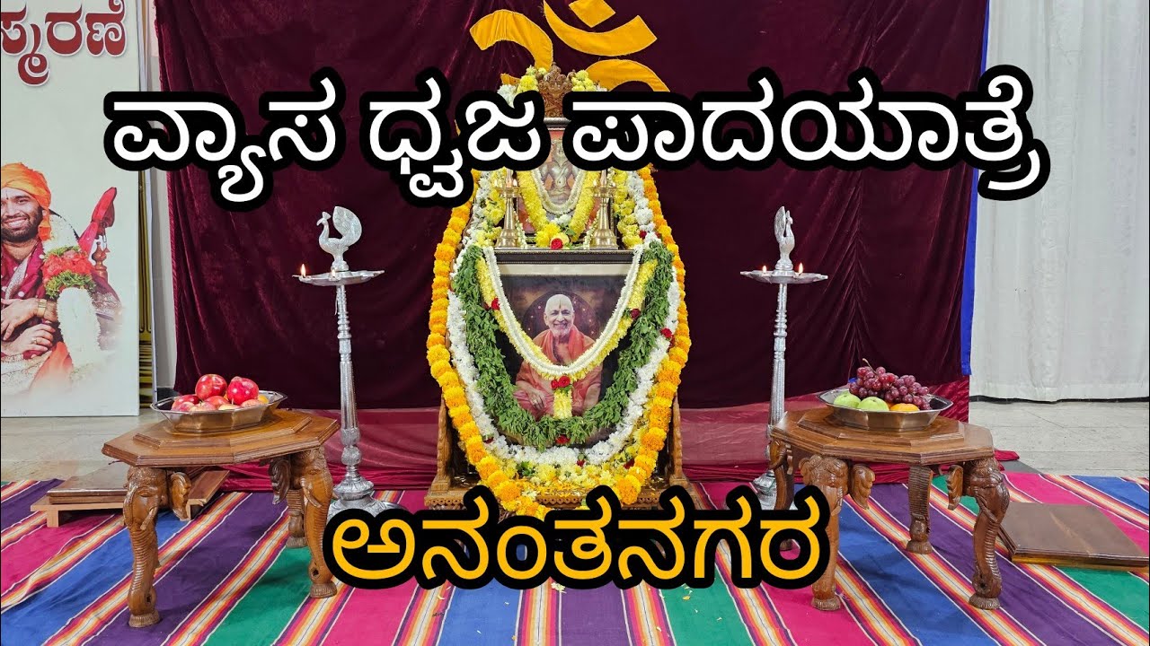 Vyasa Dwaja Sankeerthana Padayatra | Ananthanagar