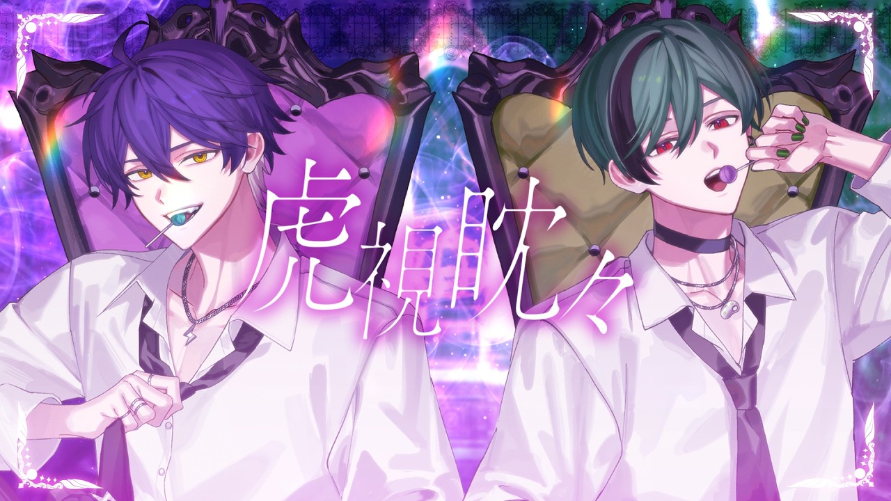 魅惑の2人で】虎視眈々 / 梅とら【Cover】【いるま × すち