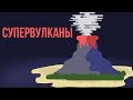 Что, если проснется супервулкан