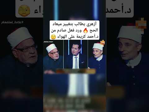 أزهري يطالب بتغيير ميعاد الحج ورد فعل صادم من د أحمد كريمة علي الهواء أحمد كريمة الحج توقيت الحج 