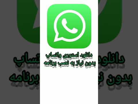 دانلود استوری واتساپ بدون نیاز به نصب برنامه ترفند واتساپ استوری واتساپ