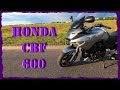 Honda CBF 600 интервью-обзор с владельцем