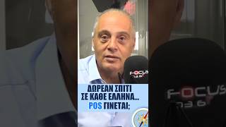 Δωρεάν σπίτι σε κάθε Έλληνα… POS γίνεται;