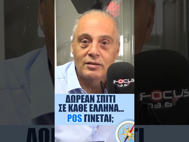 Δωρεάν σπίτι σε κάθε Έλληνα… POS γίνεται;