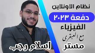 نظام درس الفيزياء اونلاين مع العبقرى 2023