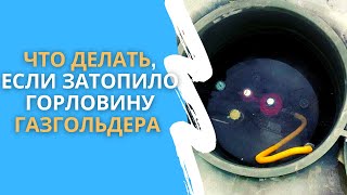 Что делать, если затопило горловину газгольдера