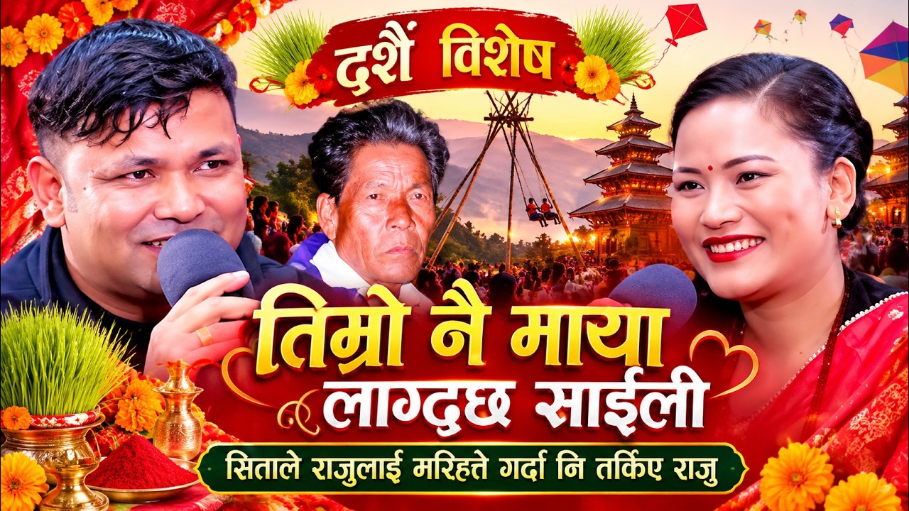 🔴 LIVE  तिम्रो नै माया लाग्दछ साइली |दशैं २०२६ | रमाइलो गीत नाचगान र प्रेमिल दोहोरी | Lokgeet Dohori