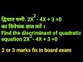द्विघात समीकरण का विवेचक कैसे निकालें || How To Find Discriminant of Quadratic Equation