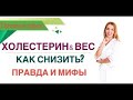 ❤️ КАК СНИЗИТЬ ХОЛЕСТЕРИН И ПОХУДЕТЬ❓ ПРАВДА И МИФЫ эфир Врач эндокринолог диетолог Ольга Павлова