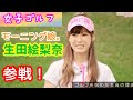 【女子ゴルフ】モーニング娘。生田衣梨奈☆参戦！美女６人のヒロインバトル！4週分一括編集16 19