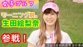 【女子ゴルフ】モーニング娘。生田衣梨奈☆参戦！美女６人のヒロインバトル！4週分一括編集16 19