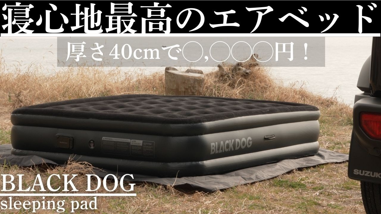 BLACK DOG エアーマットレス ワイドダブル 40cm 厚さ40cmコスパ最高のエアベッド紹介【キャンプギア紹介】 - YouTube