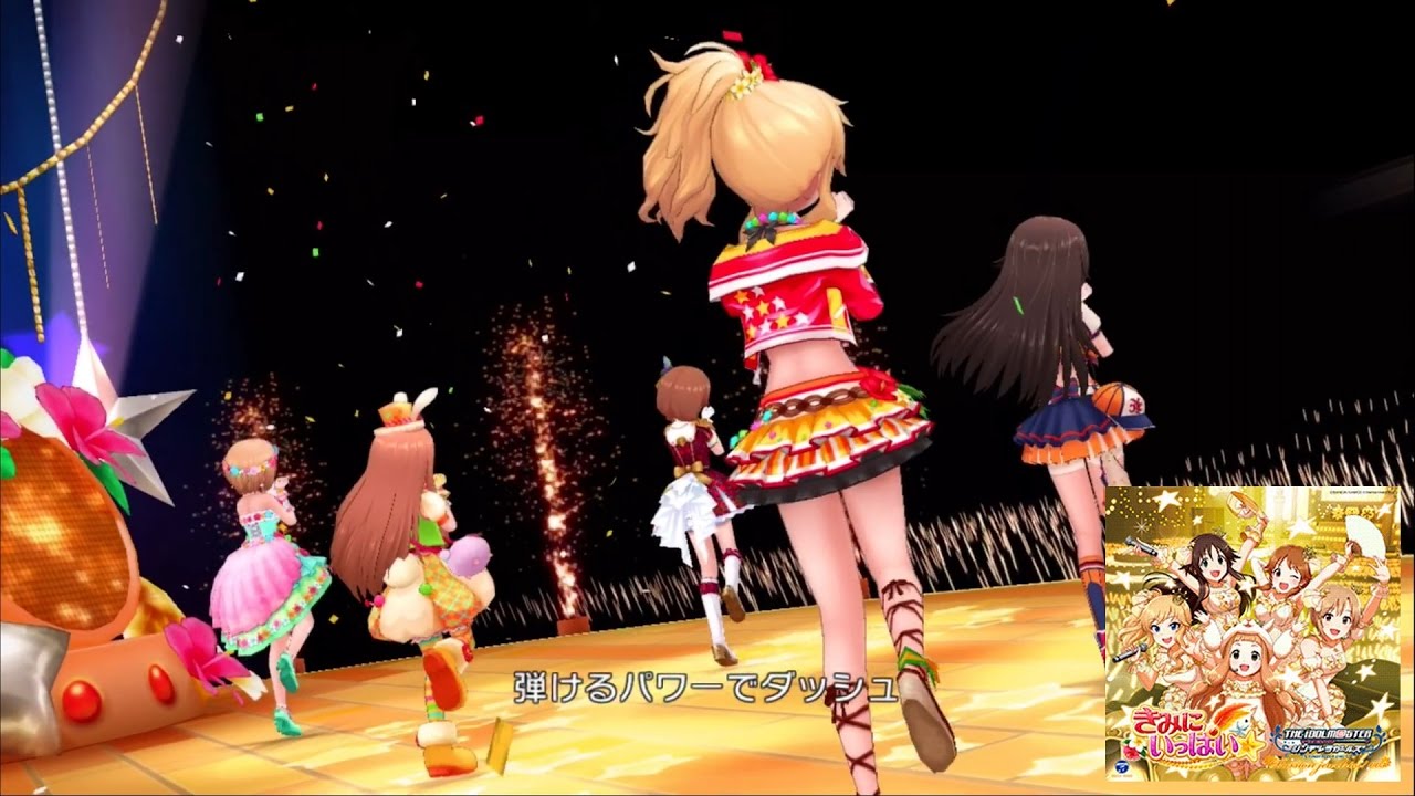 「デレステ」きみにいっぱい☆ (Game ver.) 標準メンバー 大槻唯、姫川友紀、市原仁奈、片桐早苗、相葉夕美 SSR/SR - 曲名：きみにいっぱい☆ (Game ver.)