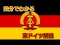 四分でわかる東ドイツ解説