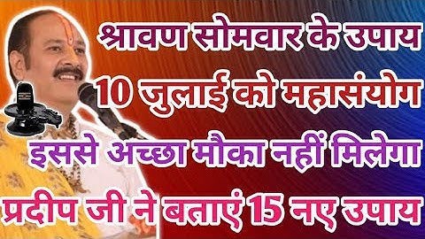 10 जुलाई श्रावण की पहली सोमवार अष्टमी को यह 15 नए उपाय मनोकामना पूर्ण करेंगे !! माताए बहने जरूर सुने