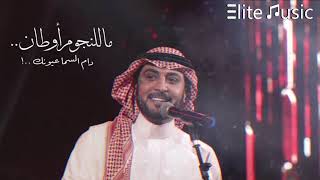 Video thumbnail of "ماجد المهندس | ما للنجوم أوطان .. دام السما عيونك ! HQ"