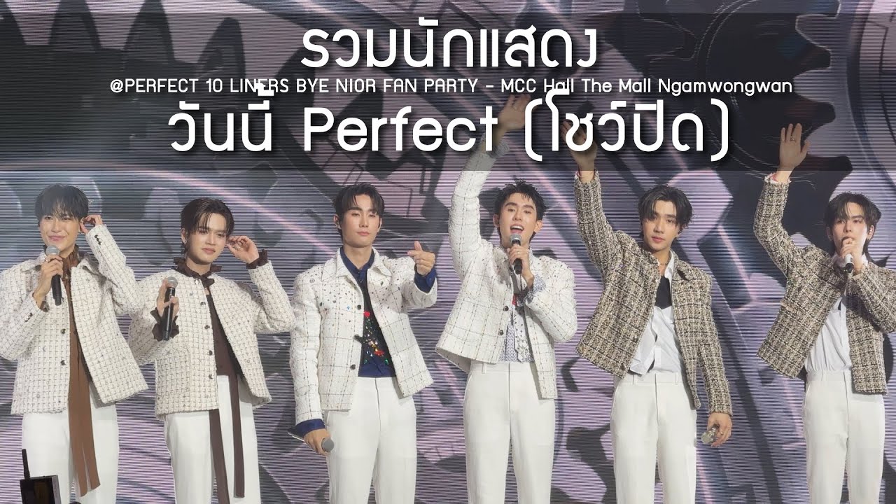 รวมนักแสดง - วันนี้ Perfect (โชว์ปิด) @PERFECT 10 LINERS BYE NIOR FAN PARTY - 06 Apr 25 [4K]